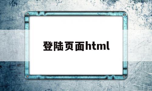 登陆页面html(登陆页面html片段),登陆页面html(登陆页面html片段),登陆页面html,账号,浏览器,html,第1张