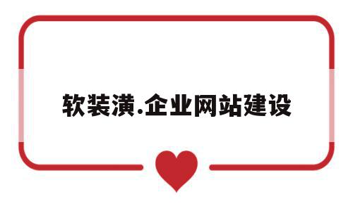 软装潢.企业网站建设(好的软装设计网站都有哪些),软装潢.企业网站建设(好的软装设计网站都有哪些),软装潢.企业网站建设,信息,营销,科技,第1张