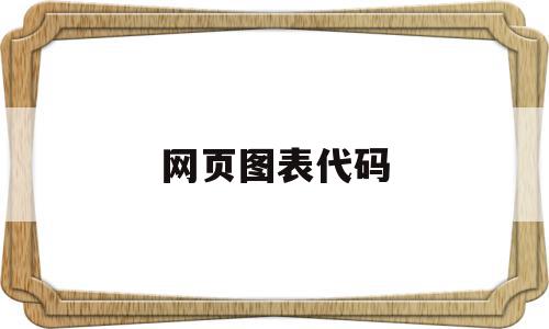 网页图表代码(网页制作图标素材),网页图表代码(网页制作图标素材),网页图表代码,信息,文章,百度,第1张