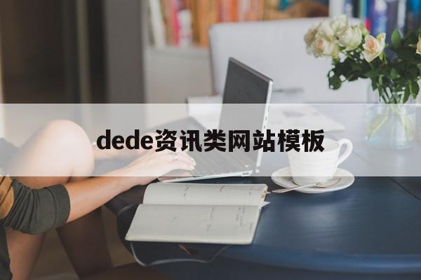 包含dede资讯类网站模板的词条