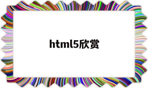 html5欣赏(html5section)