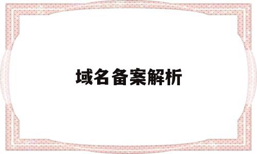 域名备案解析(域名备案解析违法会被抓吗)