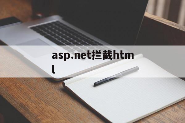 asp.net拦截html(aspnet core 拦截器),asp.net拦截html(aspnet core 拦截器),asp.net拦截html,信息,模板,html,第1张