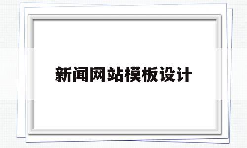 新闻网站模板设计(新闻网站模板设计方案)