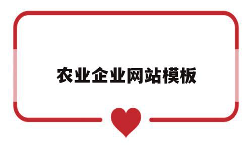 农业企业网站模板(农业企业网站模板图片)