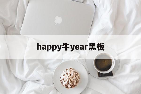 happy牛year黑板(happy new year黑板画)