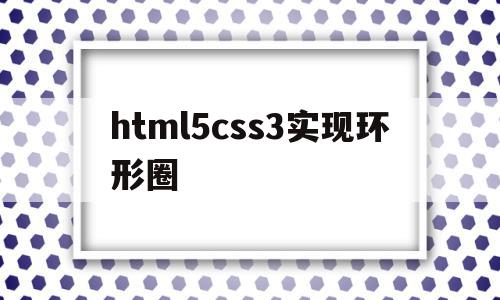 html5css3实现环形圈的简单介绍