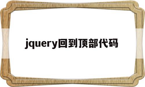 jquery回到顶部代码(js 回到页面顶部)