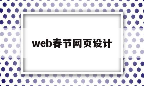 web春节网页设计(春节网页设计素材网站)