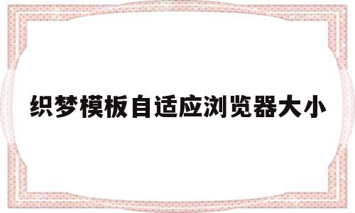 织梦模板自适应浏览器大小的简单介绍