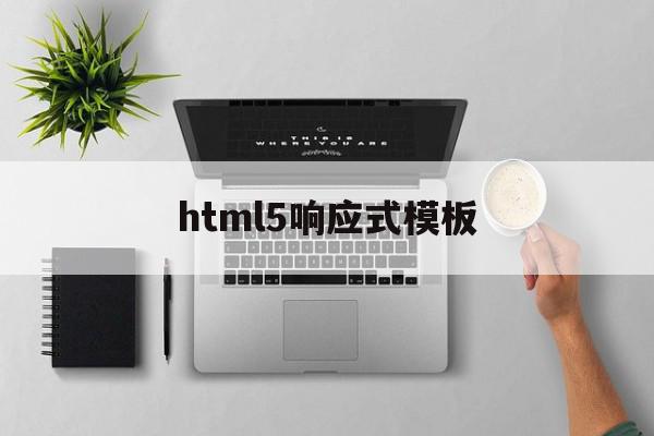 html5响应式模板(h5响应式布局如何实现)