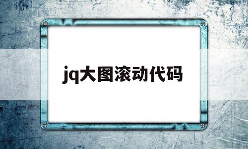 jq大图滚动代码(jquery 滚动条)