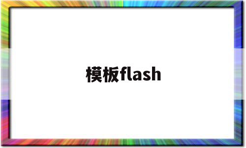 模板flash(模板支撑架搭设最新规范)