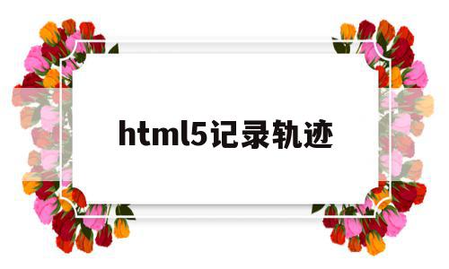 html5记录轨迹(html记录访客ip)