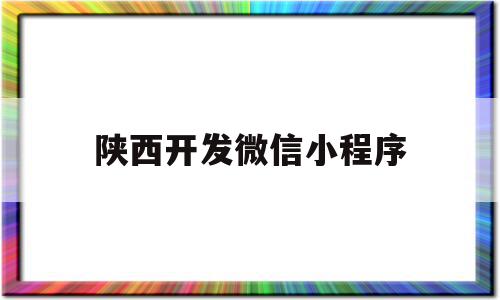 陕西开发微信小程序(微信小程序开发公司xchxkf)