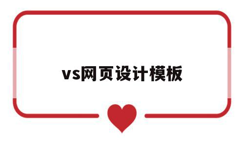 vs网页设计模板(vs网页设计背景图片方法)