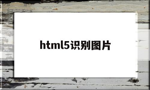 html5识别图片(html获取图片的src)