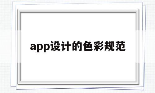 app设计的色彩规范(app常用色彩搭配技巧)