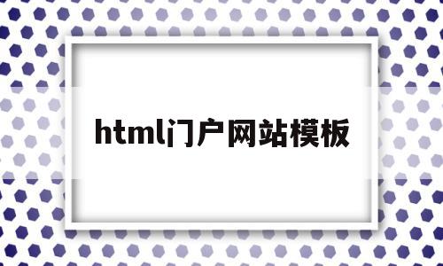 html门户网站模板(web页面html模板)