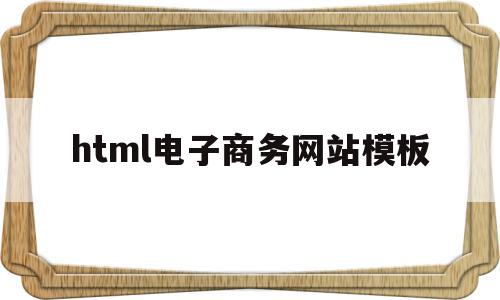 html电子商务网站模板(用html5制作一个电商网页)