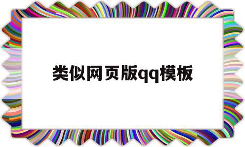 类似网页版qq模板(类似网页版模板的软件)