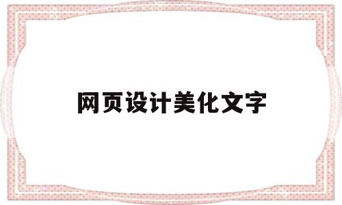 网页设计美化文字(网页设计美化文字图片)