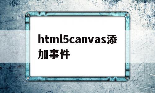 html5canvas添加事件的简单介绍