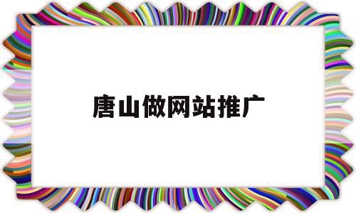 唐山做网站推广(唐山seo推广公司),唐山做网站推广(唐山seo推广公司),唐山做网站推广,信息,视频,账号,第1张