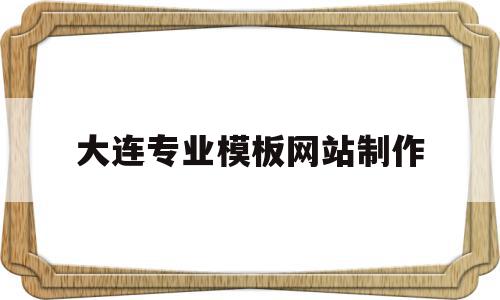 大连专业模板网站制作(大连正规网站制作公司有哪些),大连专业模板网站制作(大连正规网站制作公司有哪些),大连专业模板网站制作,百度,模板,科技,第1张