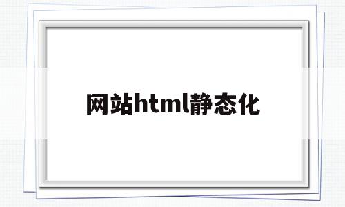 网站html静态化(html静态网页制作教程)