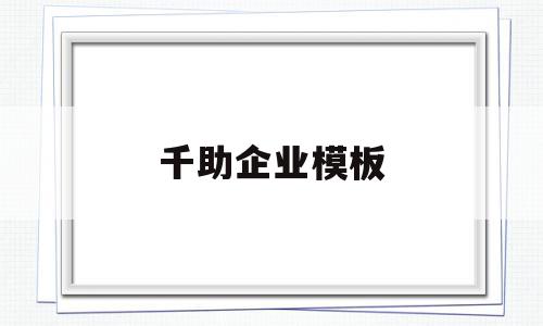 千助企业模板(企业网站模板免费下载)