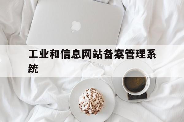 工业和信息网站备案管理系统(工业和信息化部域名备案信息查询)