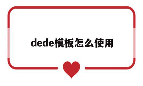 dede模板怎么使用(dedecms怎样实现模版替换?)