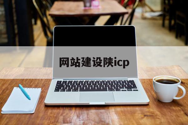 网站建设陕icp(西安网站建设公司排名),网站建设陕icp(西安网站建设公司排名),网站建设陕icp,信息,排名,论坛,第1张