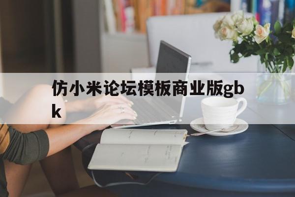 仿小米论坛模板商业版gbk的简单介绍