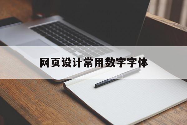 网页设计常用数字字体(网页设计常用数字字体有哪些)