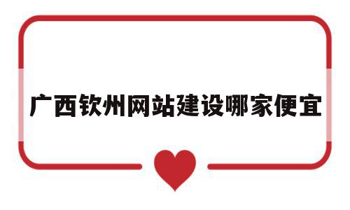 广西钦州网站建设哪家便宜的简单介绍