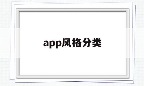 app风格分类(app界面设计风格分类)