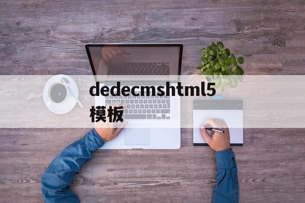 dedecmshtml5模板(在dedecms中,如何模板建站)