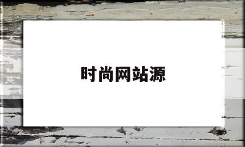 时尚网站源(时尚网站app)