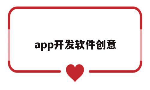 app开发软件创意(简单的app开发案例)