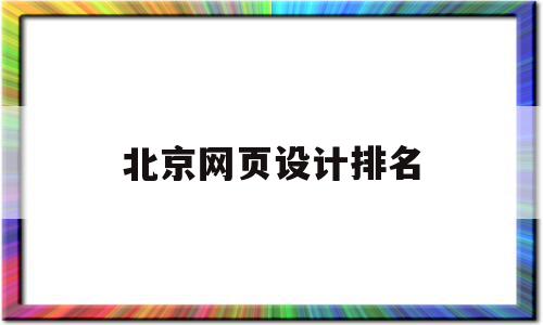 北京网页设计排名(北京网页制作设计营销),北京网页设计排名(北京网页制作设计营销),北京网页设计排名,信息,视频,百度,第1张