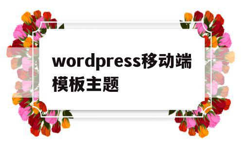 wordpress移动端模板主题(wordpress主题corepress)