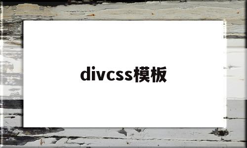 divcss模板(div+css样式)