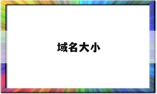 域名大小(域名大小写字母)