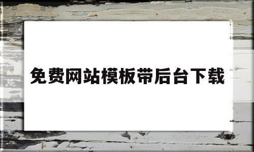 免费网站模板带后台下载的简单介绍