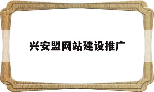 兴安盟网站建设推广(兴安盟建设信息港招标采购信息)