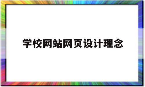 学校网站网页设计理念(学校网站网页设计理念有哪些)