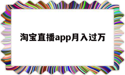 淘宝直播app月入过万(做淘宝直播一个月收入大概多少)