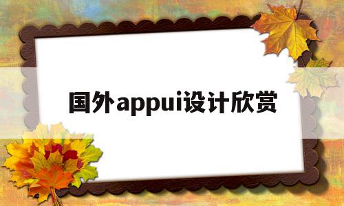 国外appui设计欣赏(国外优秀app界面设计欣赏),国外appui设计欣赏(国外优秀app界面设计欣赏),国外appui设计欣赏,信息,视频,微信,第1张